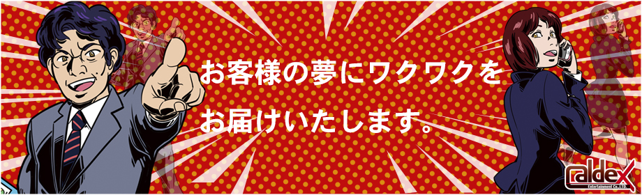 カルデックスは動画マーケティングとWeb制作で、お客様の発展をお手伝い致します。