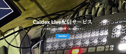 Caldex Live 配信サービス