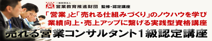 売れる仕組みづくり1級認定講座