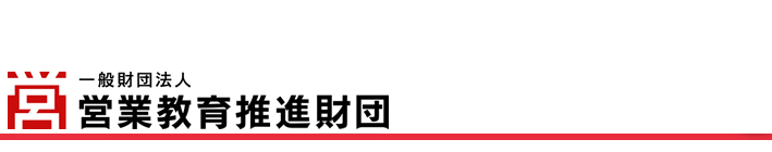 営業教育推進財団